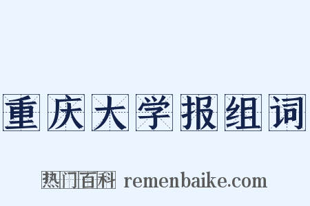 重庆大学报组词是什么意思的图片